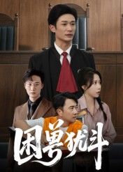 热门短剧困兽犹斗安超惠一秋主演50集全集完整版未删减，免费在线观看+百度网盘夸克网盘资源分享下载  第1张