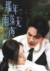 那年雨落无声55集王婧琦主演全集完整版免费在线观看未删减版资源，百度网盘夸克网盘免费分享下载  第1张
