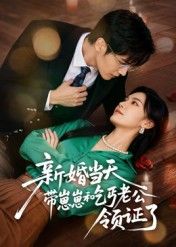 新婚当天带崽崽和乞丐老公领证了60集全集朱予彤主演完整版免费播放未删减,百度网盘夸克网盘资源分享下载 第1张 新婚当天带崽崽和乞丐老公领证了60集全集朱予彤主演完整版免费播放未删减,百度网盘夸克网盘资源分享下载 第1张