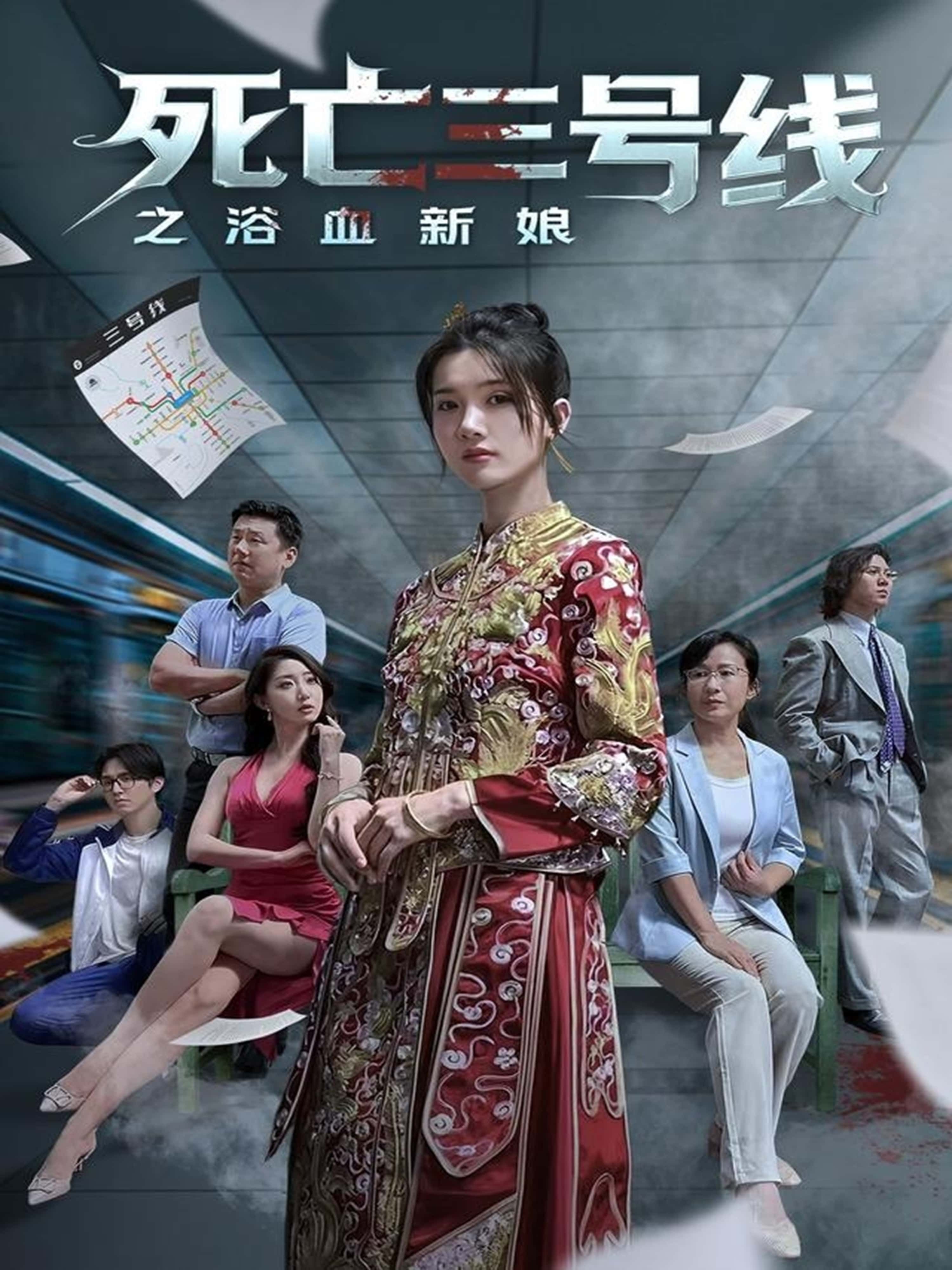 热门短剧死亡三号线之浴血新娘（30集）全集完整版免费在线观看未删减版，百度网盘夸克网盘资源分享下载  第1张