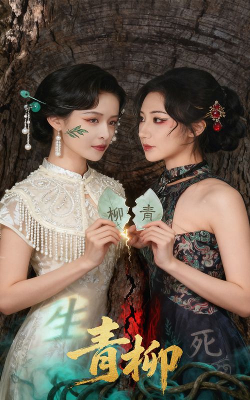 热门短剧青柳79集全集完整版 超清未删减 沈国洋王思瑾主演 免费在线观看 百度网盘夸克网盘资源分享下载  第1张