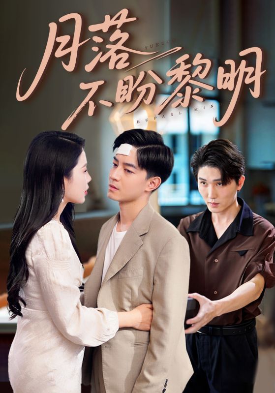 热门短剧月落不盼黎明64集全集完整版免费在线观看未删减版,丁海霞贺龙天主演,无需注册百度网盘夸克网盘免费资源下载分享 第1张 热门短剧月落不盼黎明64集全集完整版免费在线观看未删减版,丁海霞贺龙天主演,无需注册百度网盘夸克网盘免费资源下载分享 第1张