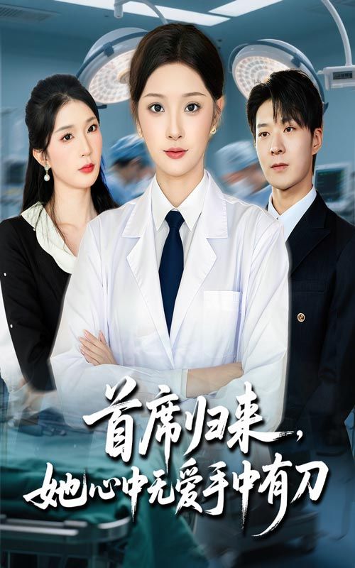 热门短剧首席归来她心中无爱手中有刀65集全集完整版免费在线观看未删减版，夏欢亭李明恒主演，百度网盘夸克网盘免费资源秒存下载  第1张