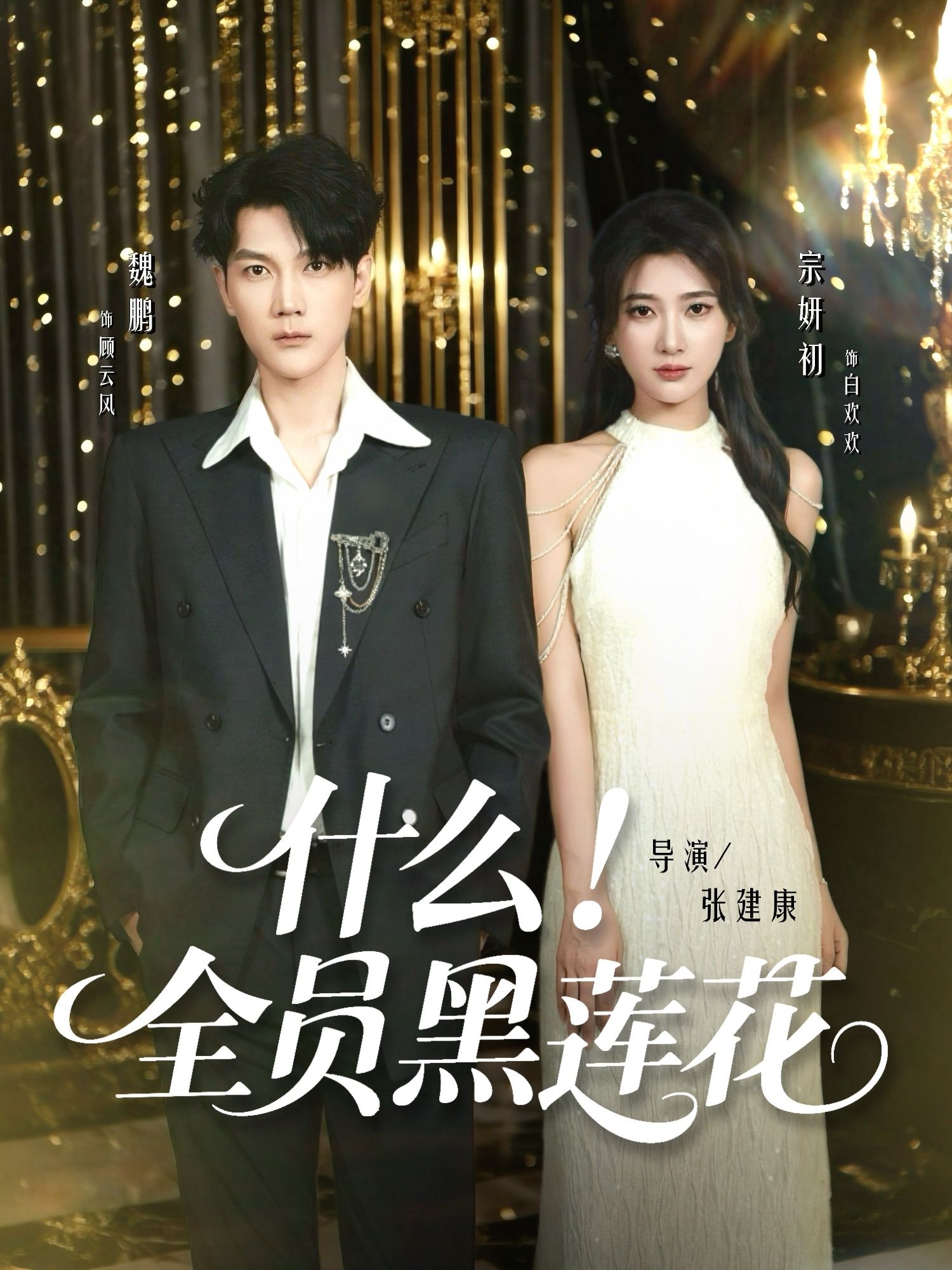 热门短剧什么全员黑莲花60集魏鹏宗妍初主演 全集完整版免费在线观看 未删减版 百度网盘夸克网盘资源秒存分享下载 第1张 热门短剧什么全员黑莲花60集魏鹏宗妍初主演 全集完整版免费在线观看 未删减版 百度网盘夸克网盘资源秒存分享下载 第1张