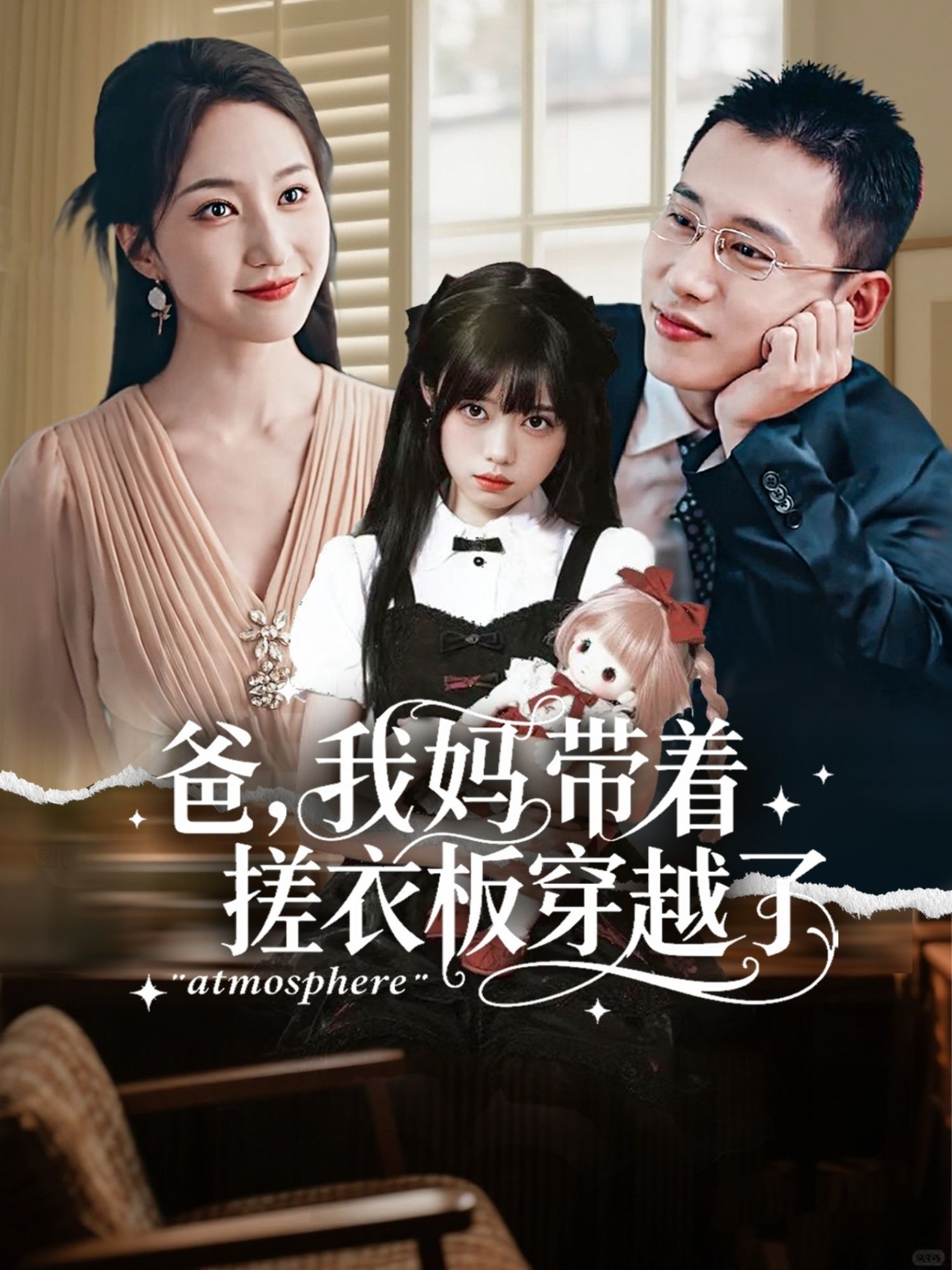 热门短剧爸我妈带着搓衣板穿越了73集全集完整版未删减李梦然赵慧楠免费在线观看播放百度网盘夸克网盘资源下载 第1张 热门短剧爸我妈带着搓衣板穿越了73集全集完整版未删减李梦然赵慧楠免费在线观看播放百度网盘夸克网盘资源下载 第1张