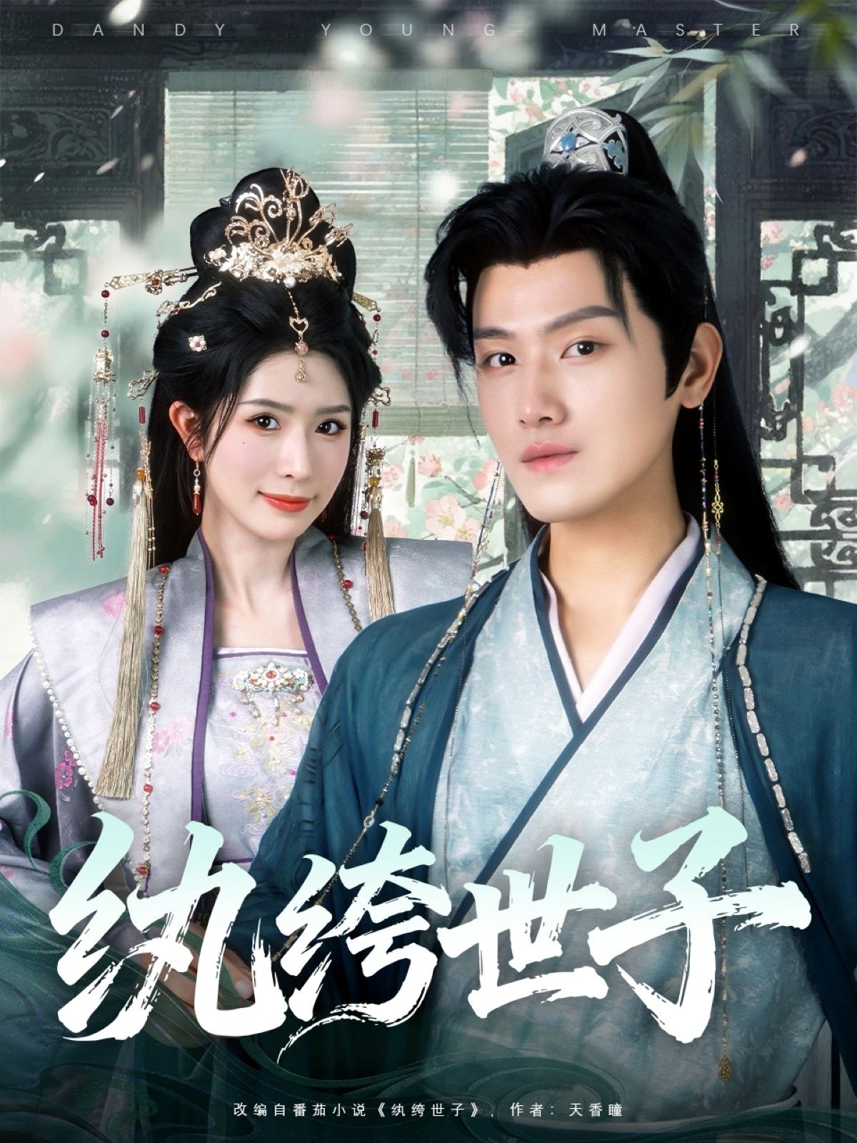 热门短剧纨绔世子101集王宇峰蒋昕妍主演全集完整版未删减,免费在线观看播放,百度网盘夸克网盘资源分享下载 第1张 热门短剧纨绔世子101集王宇峰蒋昕妍主演全集完整版未删减,免费在线观看播放,百度网盘夸克网盘资源分享下载 第1张