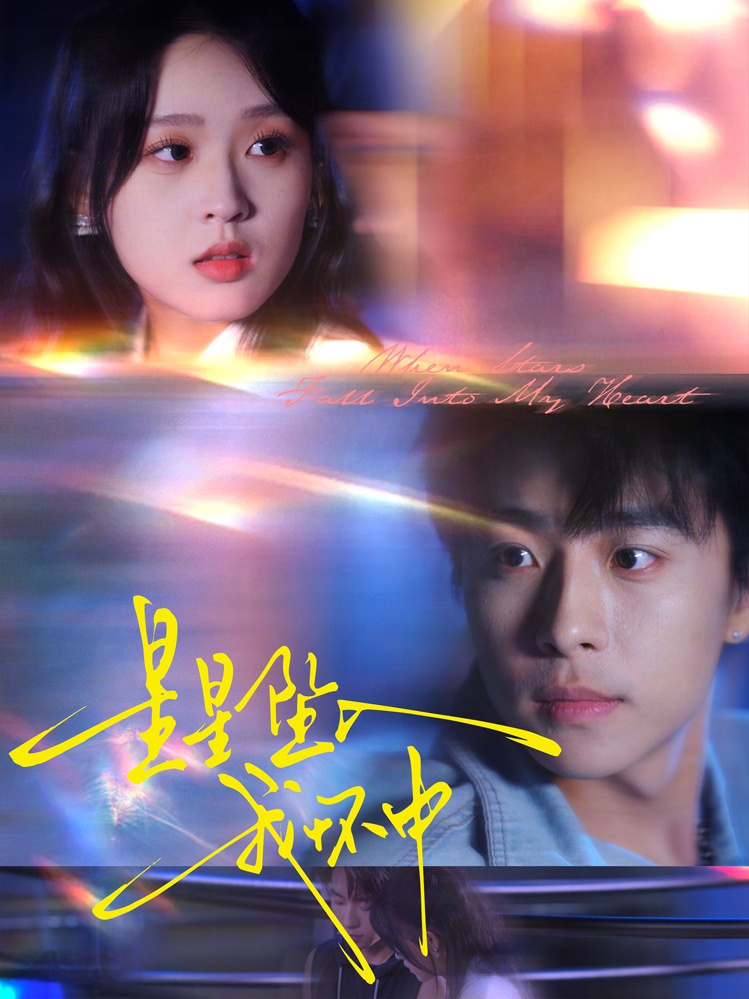 热门短剧星星坠入我怀中80集全集 冯梓洲＆张叶丹主演 免费无水印在线观看未删减版 百度网盘夸克网盘资源分享下载