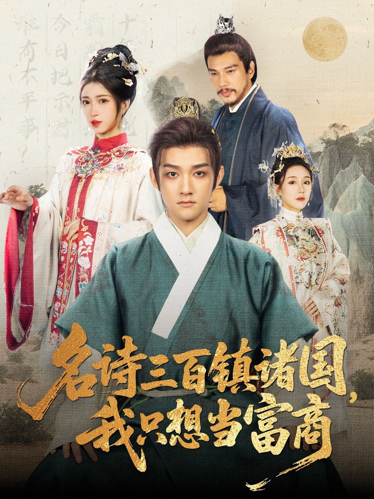 热门短剧名诗三百镇诸国我只想当富商赵子麒＆林嘉慧主演81集全集未删减版免费在线观看，百度网盘夸克网盘免费资源分享下载  第1张