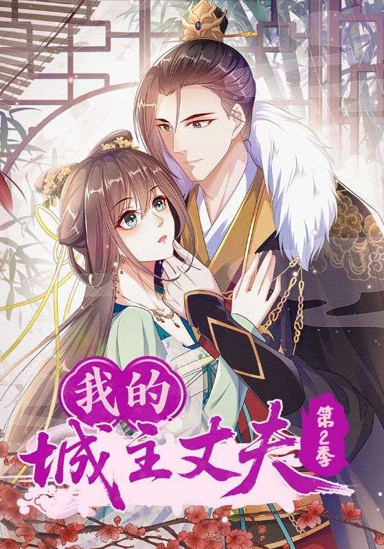 热门动漫我的城主丈夫第2季（80集）全集完整版未删减，免费在线观看播放，百度网盘夸克网盘资源分享下载  第1张