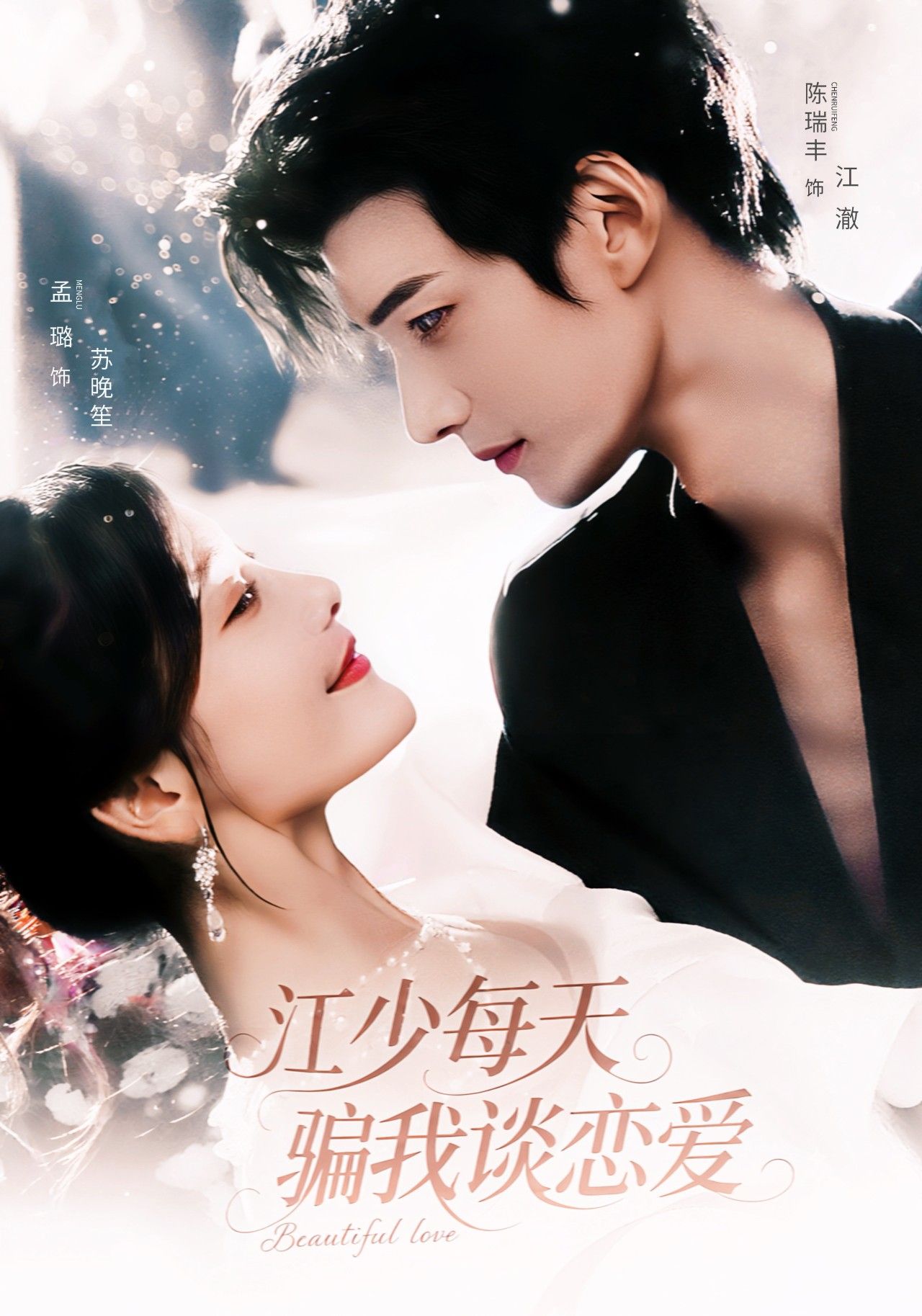 热门短剧江少每天骗我谈恋爱76集全集完整版免费在线观看未删减版 陈瑞丰孟璐主演 百度网盘夸克网盘资源秒存下载 第1张 热门短剧江少每天骗我谈恋爱76集全集完整版免费在线观看未删减版 陈瑞丰孟璐主演 百度网盘夸克网盘资源秒存下载 第1张