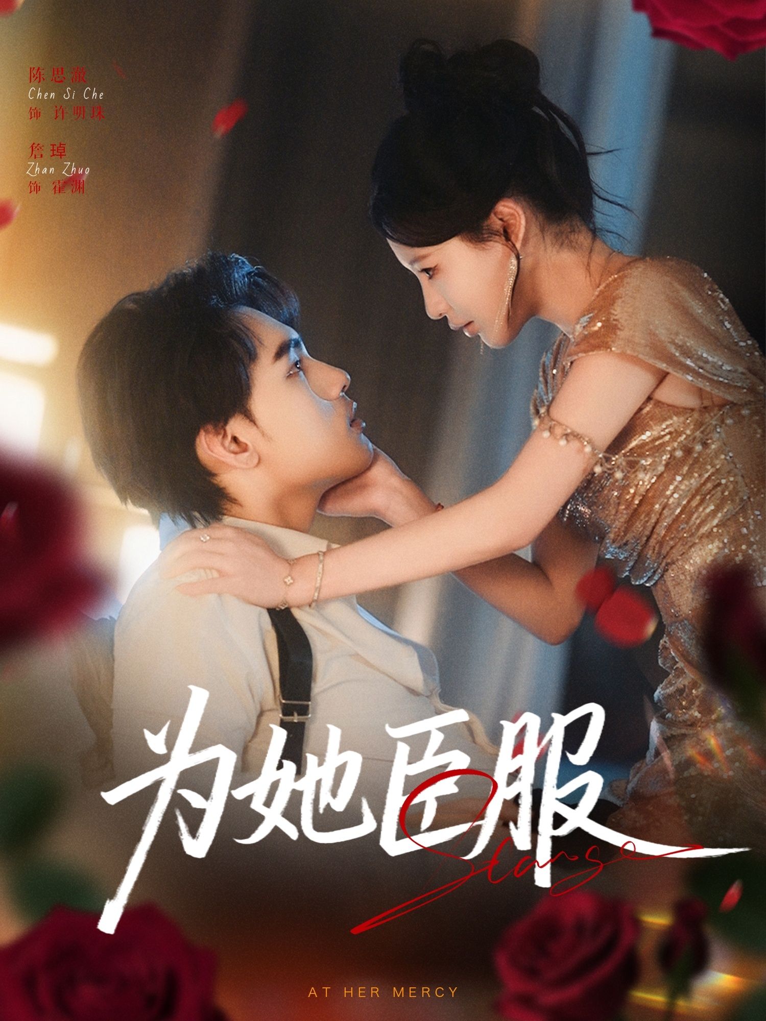 热门短剧为她臣服詹琸陈思澈主演 80集全集完整版未删减 免费在线播放观看 百度网盘夸克网盘资源分享下载  第1张