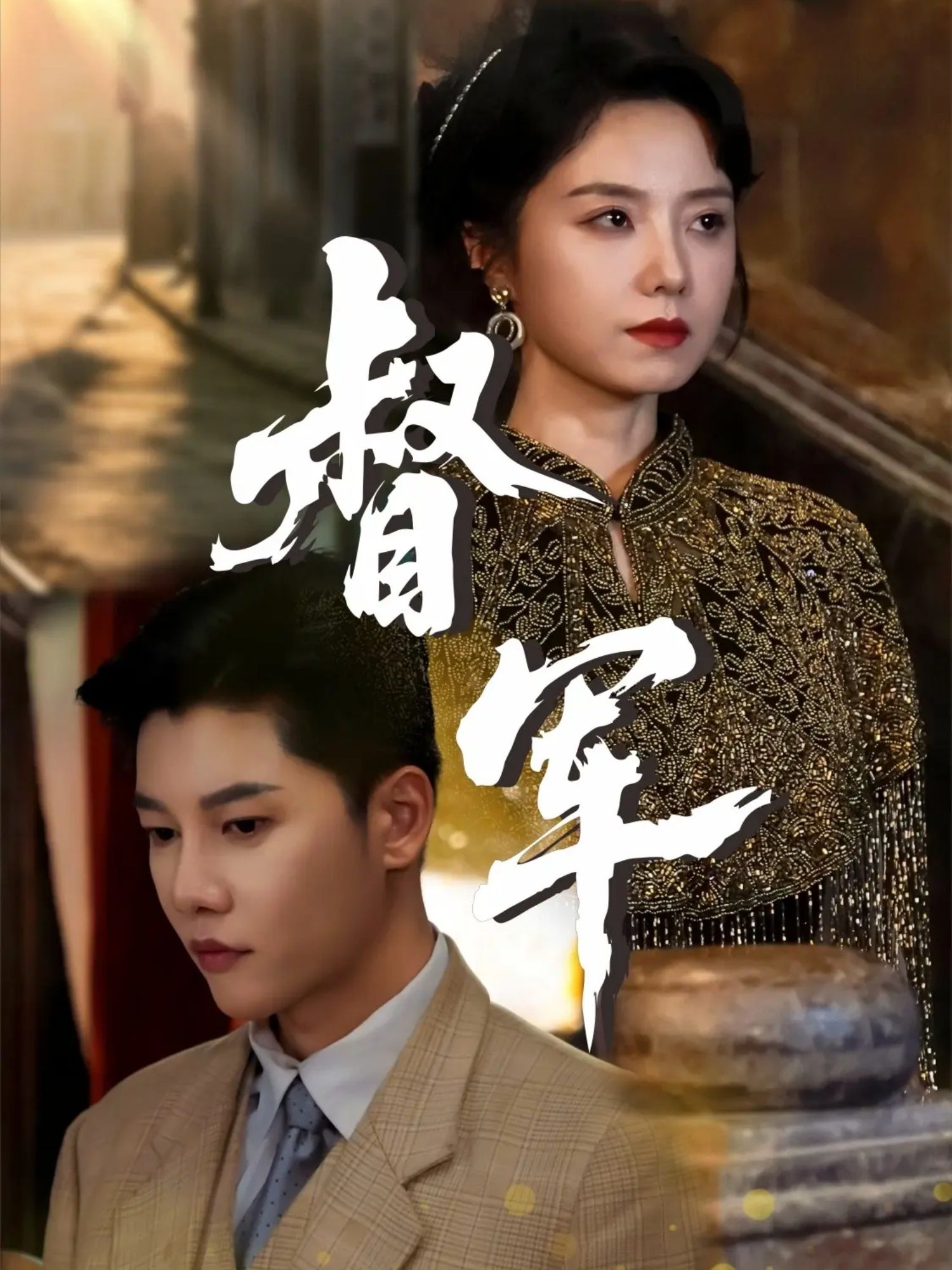 热门短剧督军80集成乔斯＆米蓝主演，全集完整版免费在线观看未删减，百度网盘夸克网盘资源分享下载  第1张