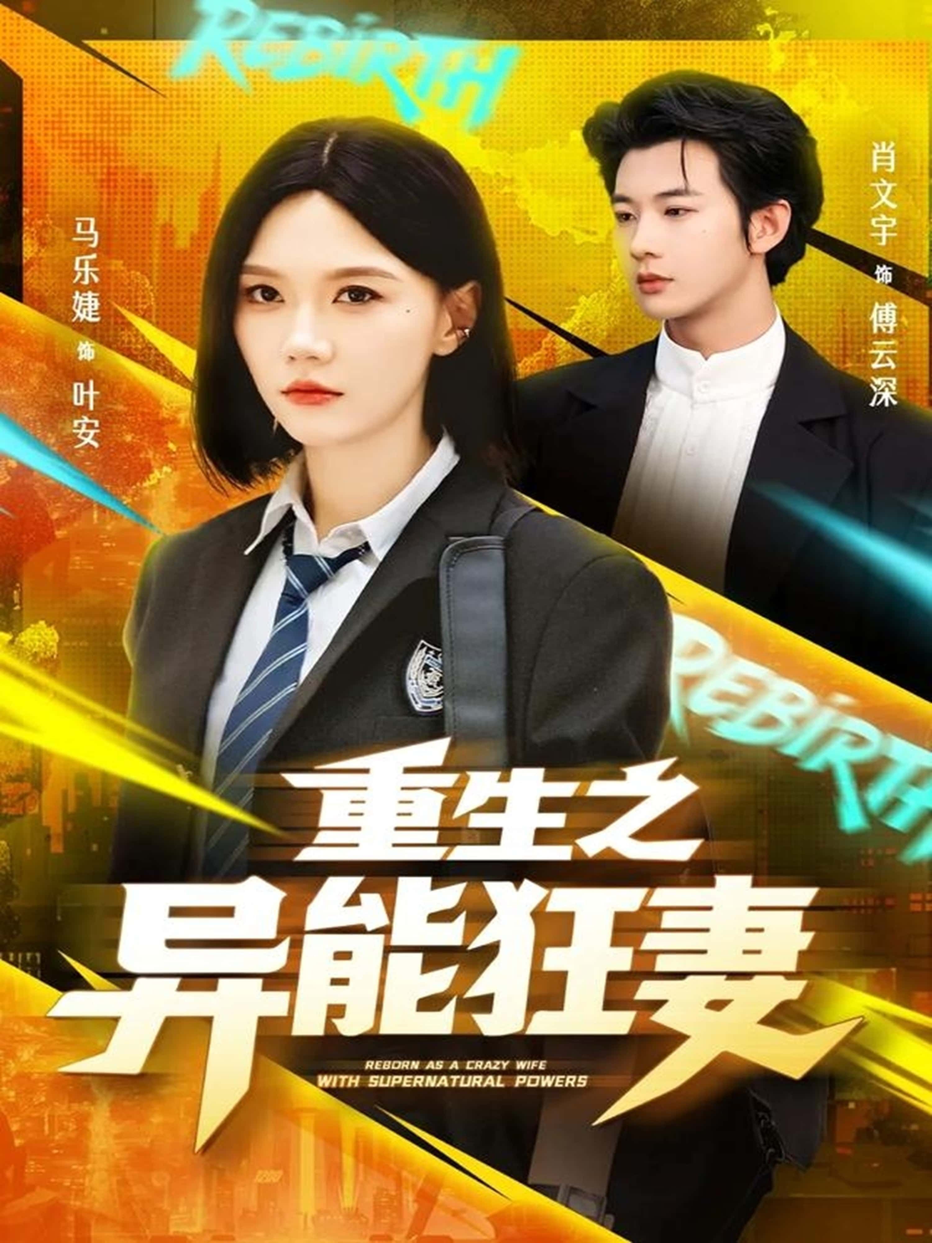 热门短剧重生之异能狂妻70集肖文宇马乐婕主演，全集完整未删减版免费在线观看，百度网盘夸克网盘资源分享下载  第1张