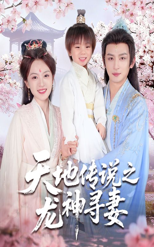 天地传说之龙神寻妻&长相思烬九霄劫60集全集 王康程琳淼主演 未删减完整版免费在线观看 百度网盘夸克网盘资源分享下载 第1张 天地传说之龙神寻妻&长相思烬九霄劫60集全集 王康程琳淼主演 未删减完整版免费在线观看 百度网盘夸克网盘资源分享下载 第1张
