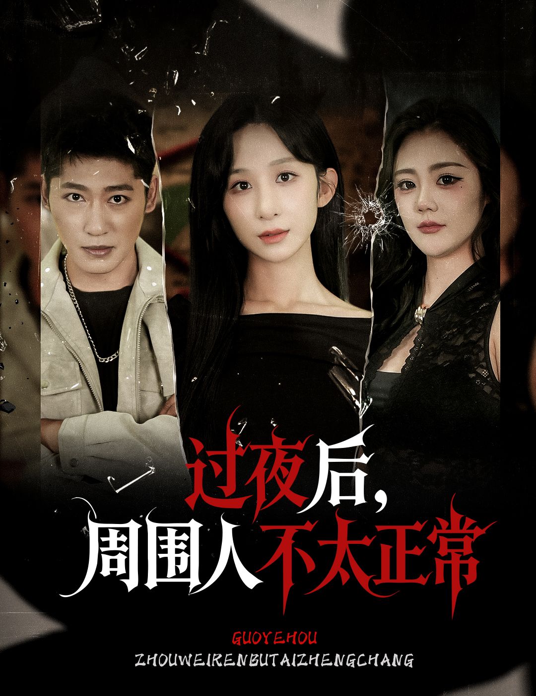 过夜后周围人不太正常李悦暄主演60集全集完整版免费在线观看未删减,百度夸克网盘资源分享下载 第1张 过夜后周围人不太正常李悦暄主演60集全集完整版免费在线观看未删减,百度夸克网盘资源分享下载 第1张