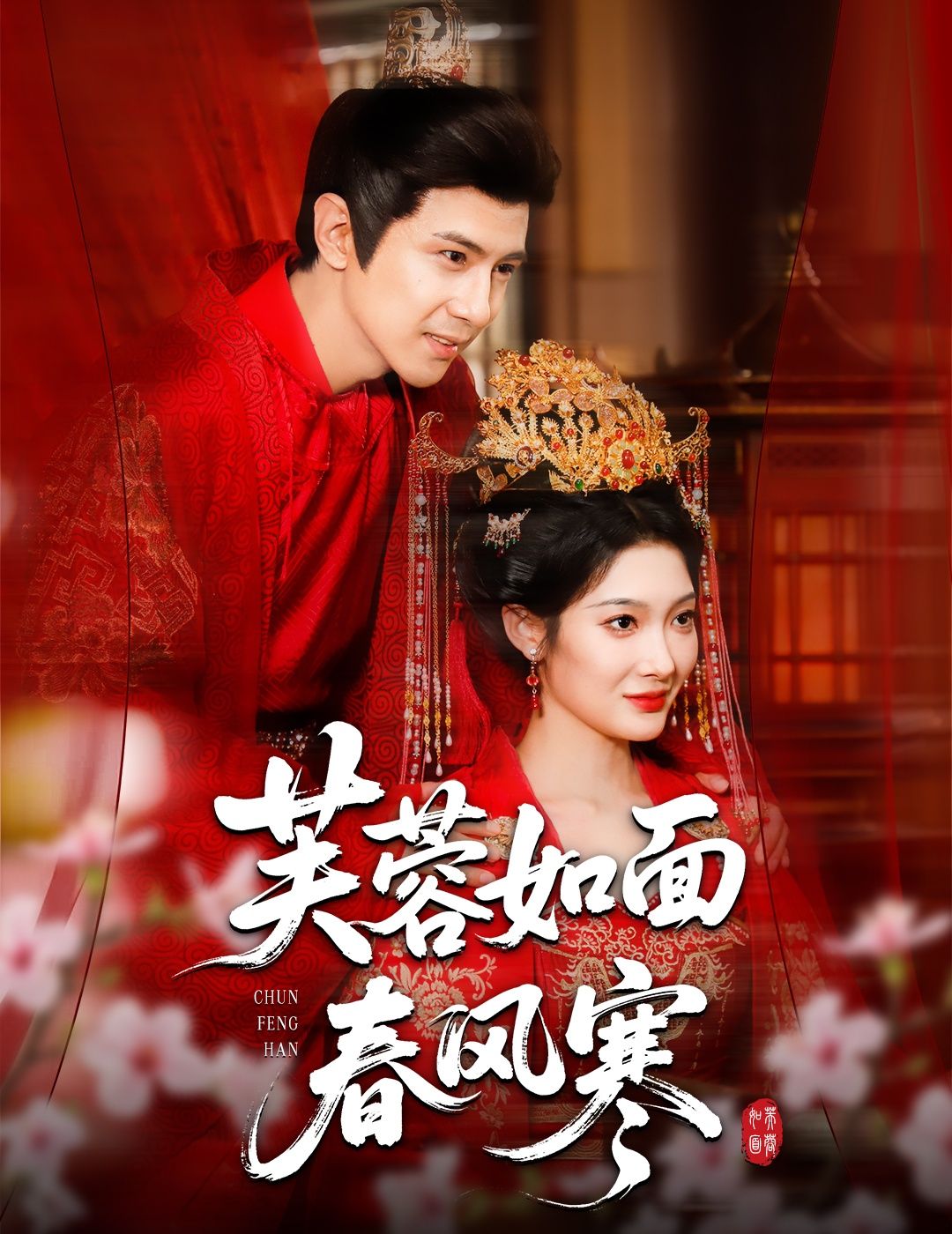 热门短剧《芙蓉如面春风寒(60集)龚小钧&沈玥妡》 全集完整版高清免费在线观看播放未删减版资源,短剧百度网盘夸克网盘免费资源分享下载 第1张 热门短剧《芙蓉如面春风寒(60集)龚小钧&沈玥妡》 全集完整版高清免费在线观看播放未删减版资源,短剧百度网盘夸克网盘免费资源分享下载 第1张