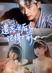 热门短剧遗忘之后记得之前70集全集 陈柄希主演 更新完毕 免费在线观看未删减版 百度网盘夸克网盘免费资源下载 第1张 热门短剧遗忘之后记得之前70集全集 陈柄希主演 更新完毕 免费在线观看未删减版 百度网盘夸克网盘免费资源下载 第1张