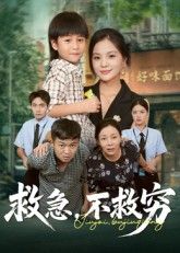 热门短剧救急不救穷（67集）向庆平&伍梦华 全集未删减免费在线观看，百度网盘夸克网盘资源分享下载  第1张