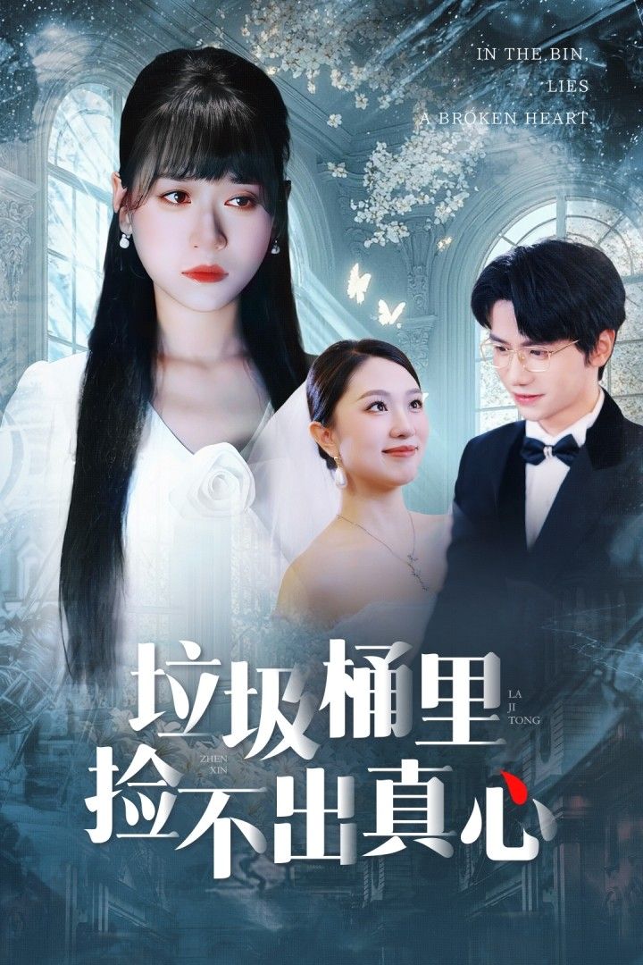 热门短剧垃圾桶里捡不出真心50集全集 吴俊杰钱睿婧主演 免费无需注册在线观看未删减版 百度网盘夸克网盘资源分享下载  第1张