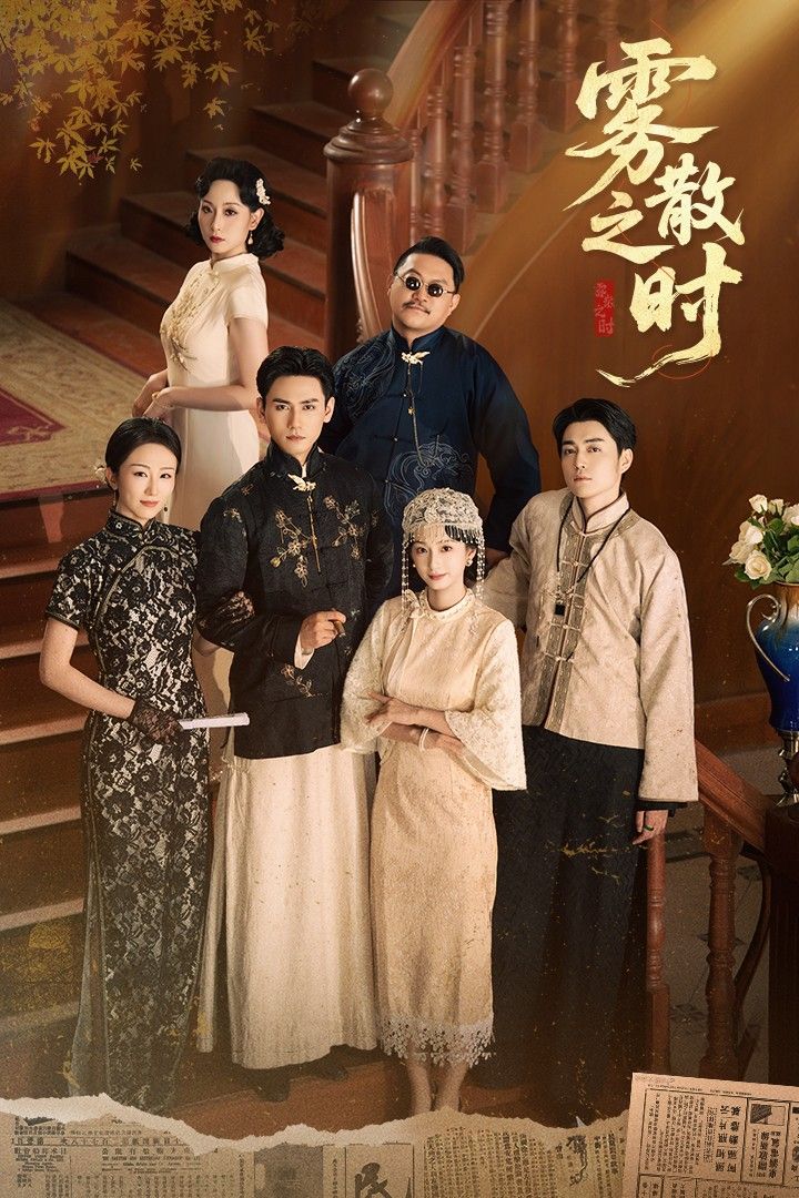 雾散之时谭盐盐谢予望71集短剧全集完整版高清免费在线观看未删减版,百度网盘夸克网盘免费资源分享下载 第1张 雾散之时谭盐盐谢予望71集短剧全集完整版高清免费在线观看未删减版,百度网盘夸克网盘免费资源分享下载 第1张