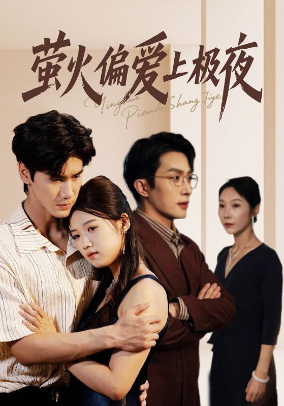 热门短剧萤火偏爱上极夜71集全集 叶庭高洁慧主演 未删减版免费在线观看 百度网盘夸克网盘资源分享下载 第1张 热门短剧萤火偏爱上极夜71集全集 叶庭高洁慧主演 未删减版免费在线观看 百度网盘夸克网盘资源分享下载 第1张