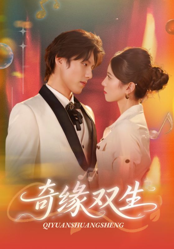 热门短剧奇缘双生68集全集完整版更新完毕！牟红傅泽玄主演未删减版免费在线观看，百度网盘夸克网盘资源分享下载  第1张