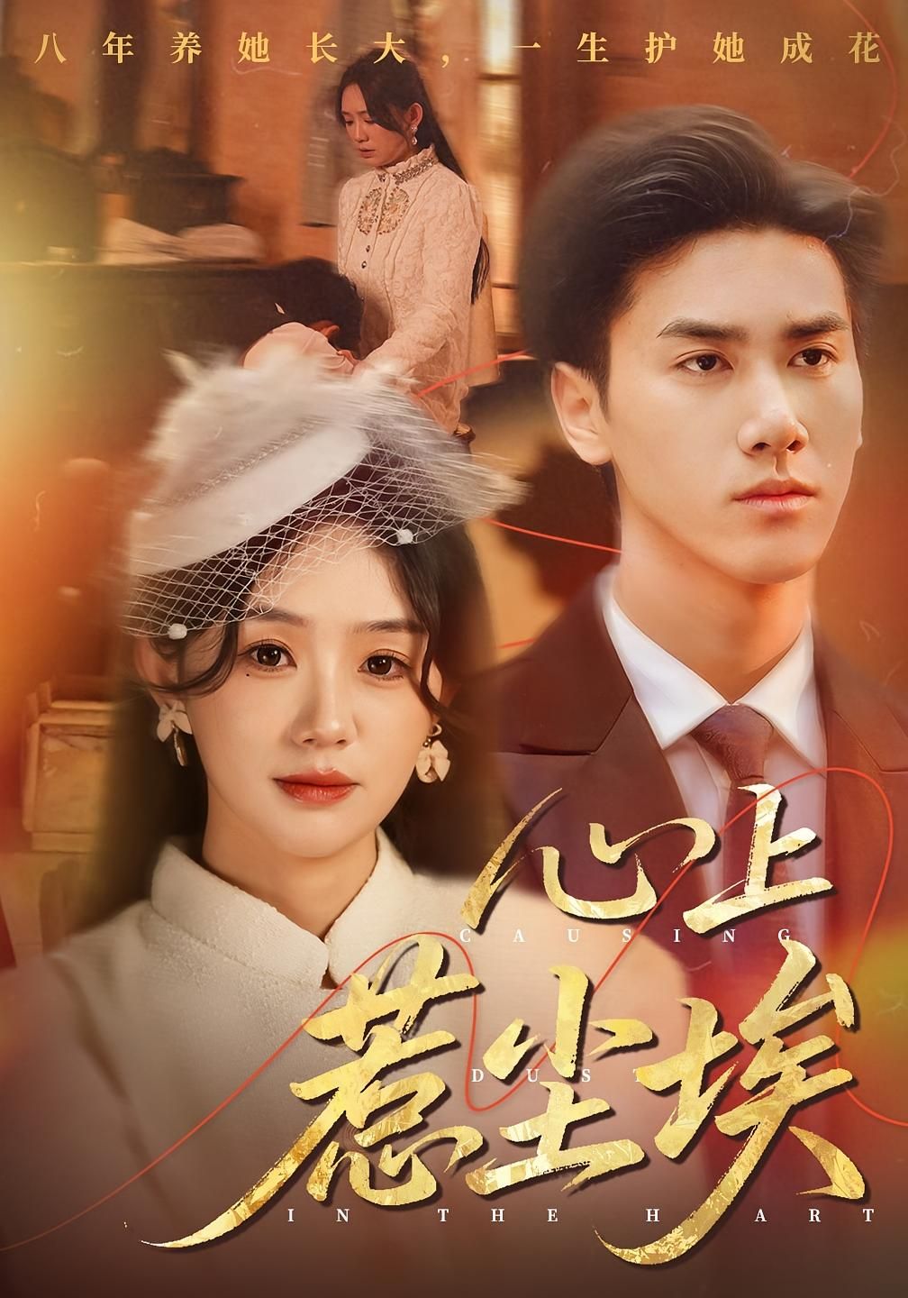 热门短剧心上惹尘埃（57集）王小明&穆萌主演，全集未删减版免费无需注册在线观看，百度网盘/夸克网盘免费资源分享下载  第1张