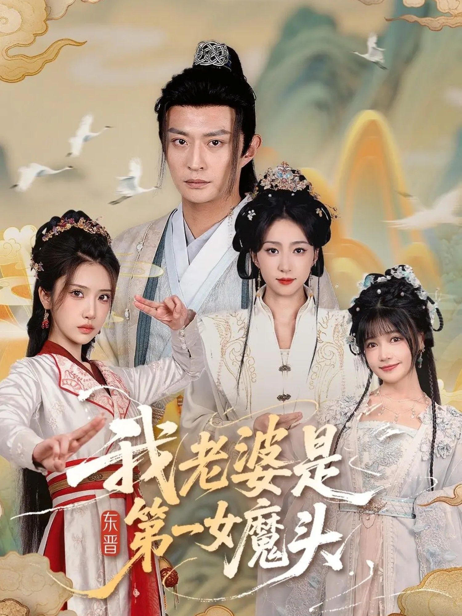 热门短剧我老婆是东晋第一女魔头127集赵慧楠马瑞泽主演 全集完整版未删减 免费在线观看 百度网盘夸克网盘资源分享下载 第1张 热门短剧我老婆是东晋第一女魔头127集赵慧楠马瑞泽主演 全集完整版未删减 免费在线观看 百度网盘夸克网盘资源分享下载 第1张