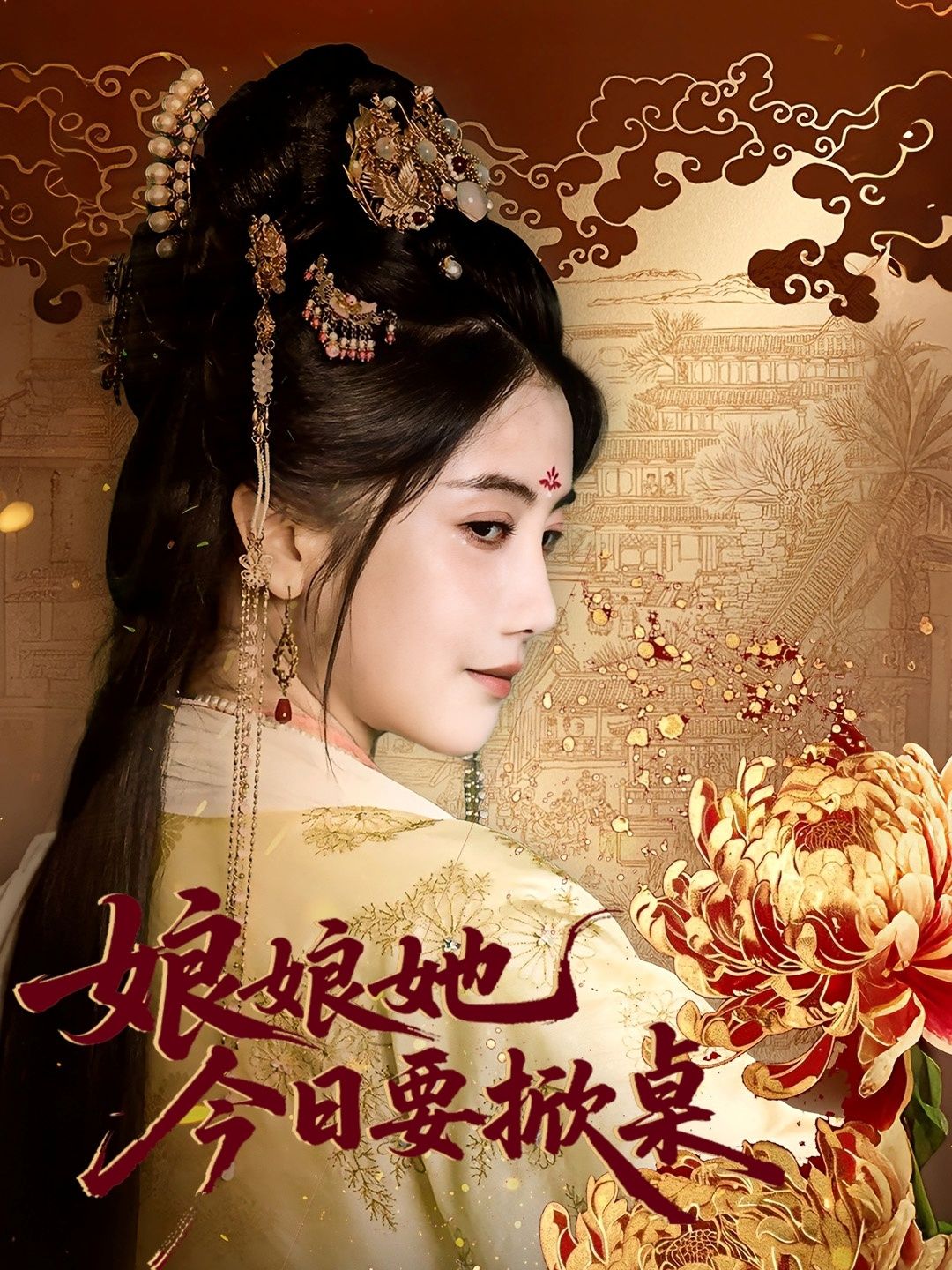 热门短剧娘娘今日要掀桌(62集)鲍李宁董小白主演,全集未删减免费稳定在线观看,百度网盘夸克网盘资源分享下载 第1张 热门短剧娘娘今日要掀桌(62集)鲍李宁董小白主演,全集未删减免费稳定在线观看,百度网盘夸克网盘资源分享下载 第1张