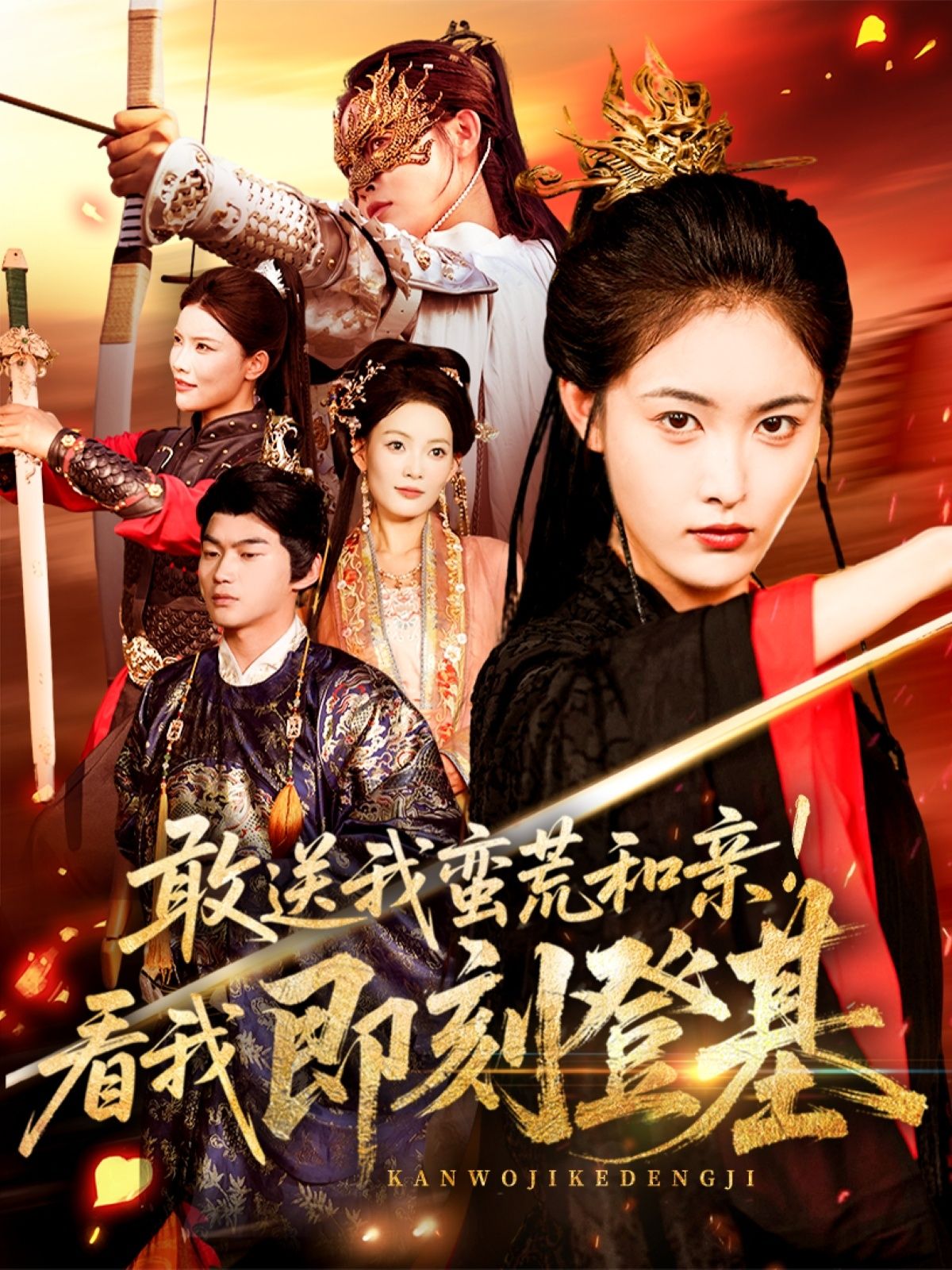 敢送我蛮荒和亲看我即刻登基54集全集刘星辰冯宸主演免费无水印在线观看未删减版百度网盘夸克网盘资源下载 第1张 敢送我蛮荒和亲看我即刻登基54集全集刘星辰冯宸主演免费无水印在线观看未删减版百度网盘夸克网盘资源下载 第1张