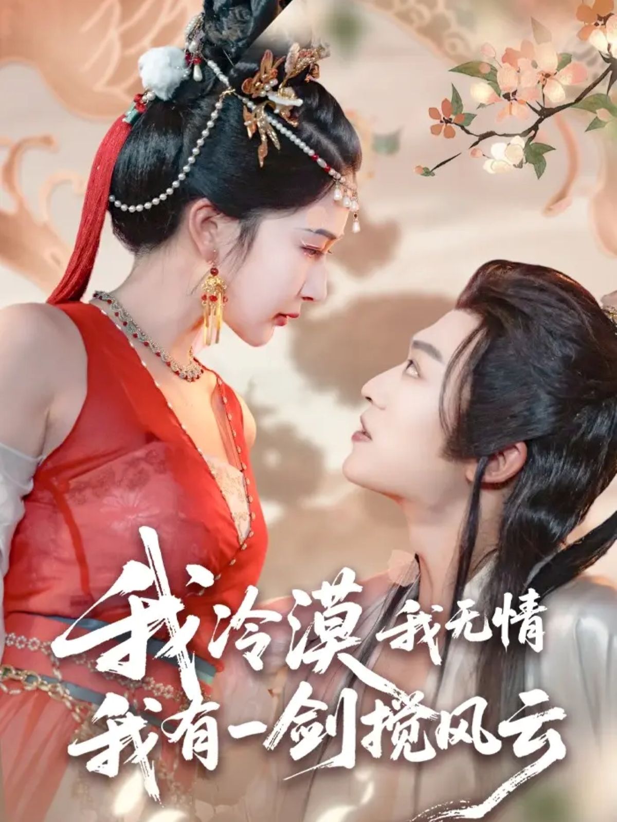 我冷漠我无情我有一剑搅风云72集全 孙梓铖姜瑶(初五)主演 免费无需注册在线观看 完整未删减版 百度夸克网盘资源下载 第1张 我冷漠我无情我有一剑搅风云72集全 孙梓铖姜瑶(初五)主演 免费无需注册在线观看 完整未删减版 百度夸克网盘资源下载 第1张