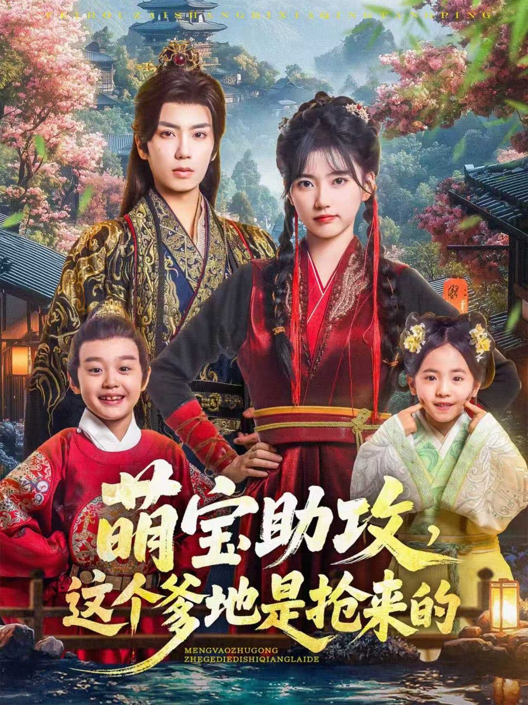 热门短剧萌宝助攻这个爹地是抢来的78集全集 唐书亚包金妮主演 更新完毕免费在线观看 未删减版 百度网盘夸克网盘资源分享下载  第1张