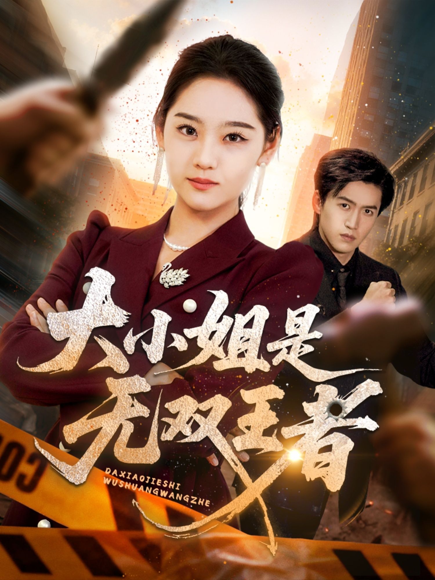 热门短剧大小姐是无双王者63集宋宇欣主演 全集完整版免费无卡顿在线观看 未删减版 百度网盘夸克网盘资源分享下载  第1张