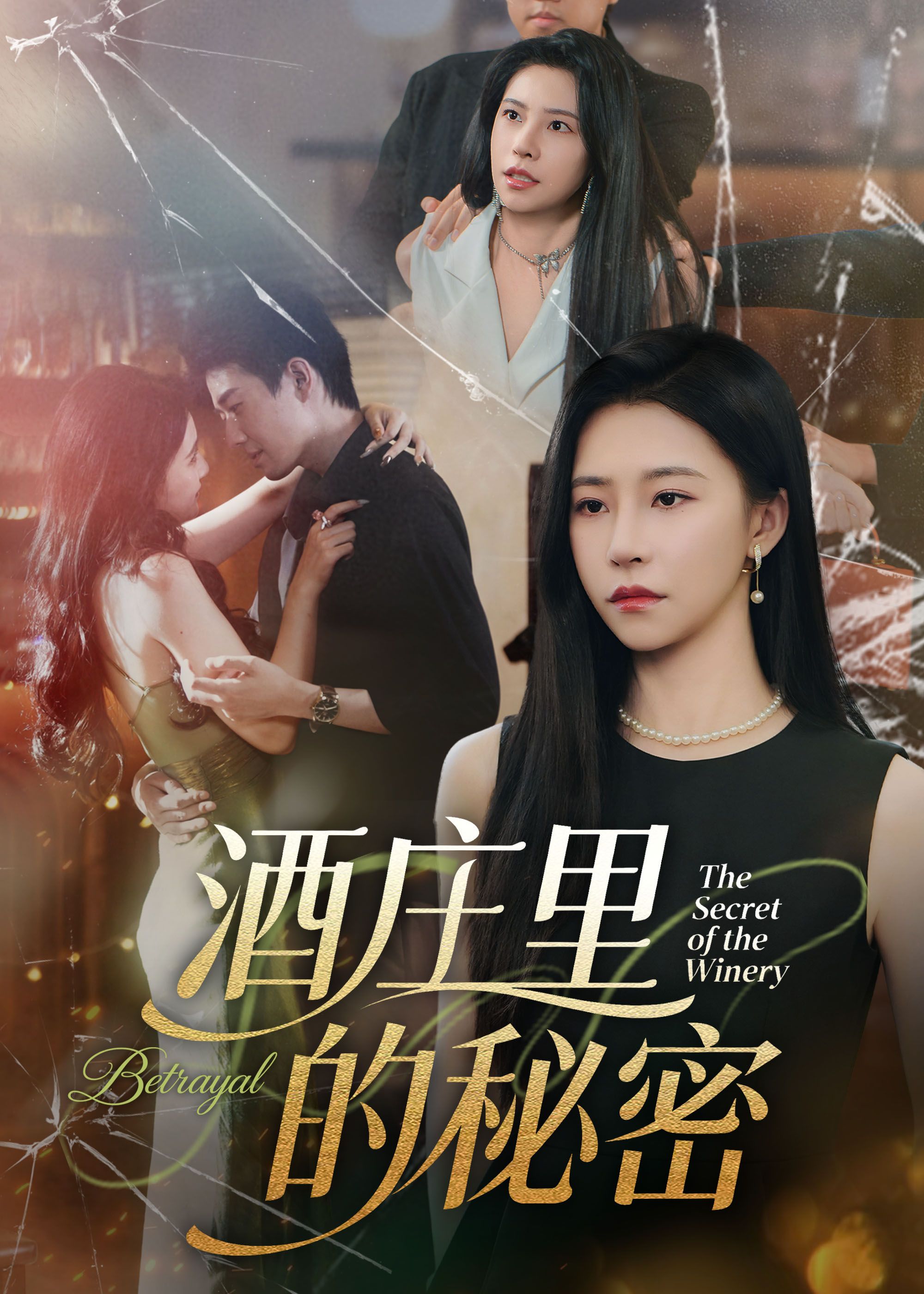 热门短剧酒庄里的秘密李玺鹏袁宁54集全集未删减,免费无广告在线观看,百度夸克网盘免费资源下载 第1张 热门短剧酒庄里的秘密李玺鹏袁宁54集全集未删减,免费无广告在线观看,百度夸克网盘免费资源下载 第1张