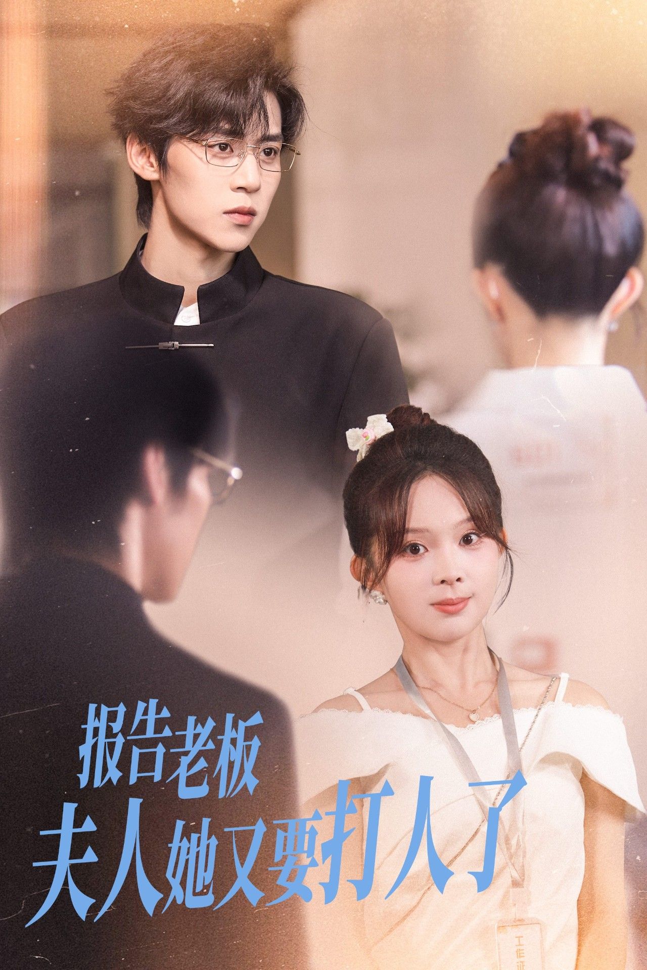 热门短剧报告老板夫人她又要打人了(63集)张东梓朱傲宇全集完整版免费观看在线播放未删减版,百度网盘夸克网盘免费资源分享下载 第1张 热门短剧报告老板夫人她又要打人了(63集)张东梓朱傲宇全集完整版免费观看在线播放未删减版,百度网盘夸克网盘免费资源分享下载 第1张