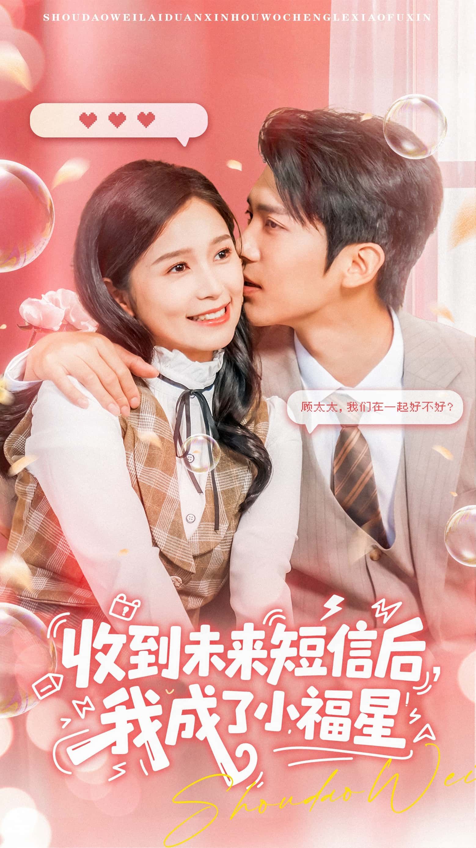 热门短剧收到未来短信后我成了小福星(62级)严雯丽冯思源主演,全集完整版未删减免费在线观看,百度网盘夸克网盘资源下载分享 第1张 热门短剧收到未来短信后我成了小福星(62级)严雯丽冯思源主演,全集完整版未删减免费在线观看,百度网盘夸克网盘资源下载分享 第1张