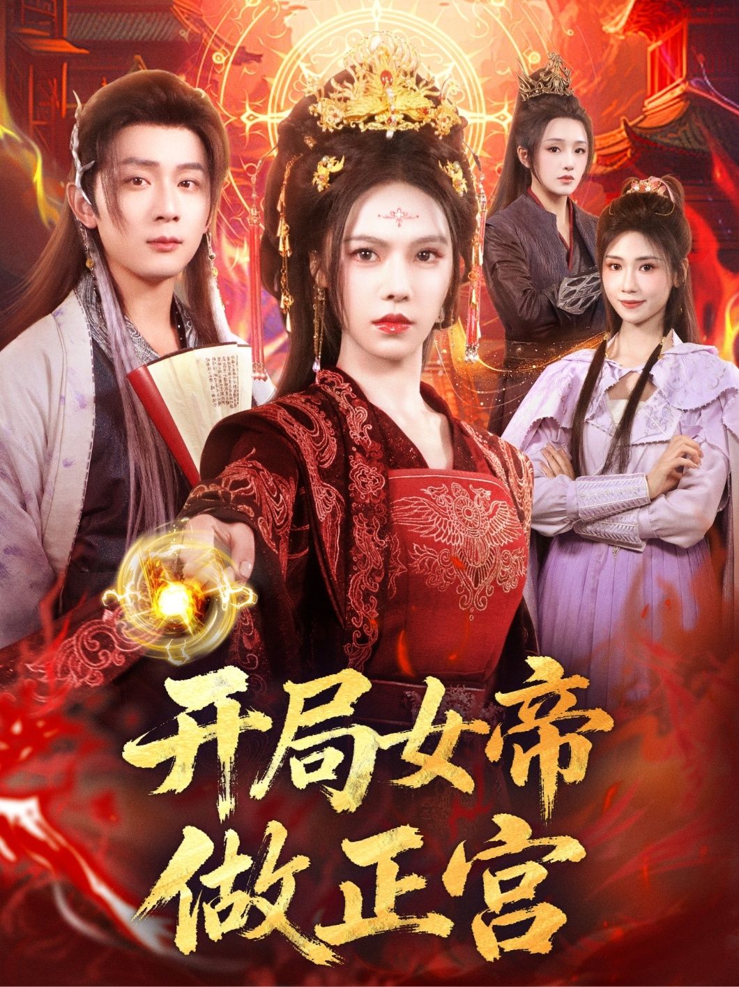 热门短剧开局女帝做正宫何其炜＆苏西主演，全集完整版免费播放在线观看未删减版，百度网盘夸克网盘免费资源分享下载  第1张