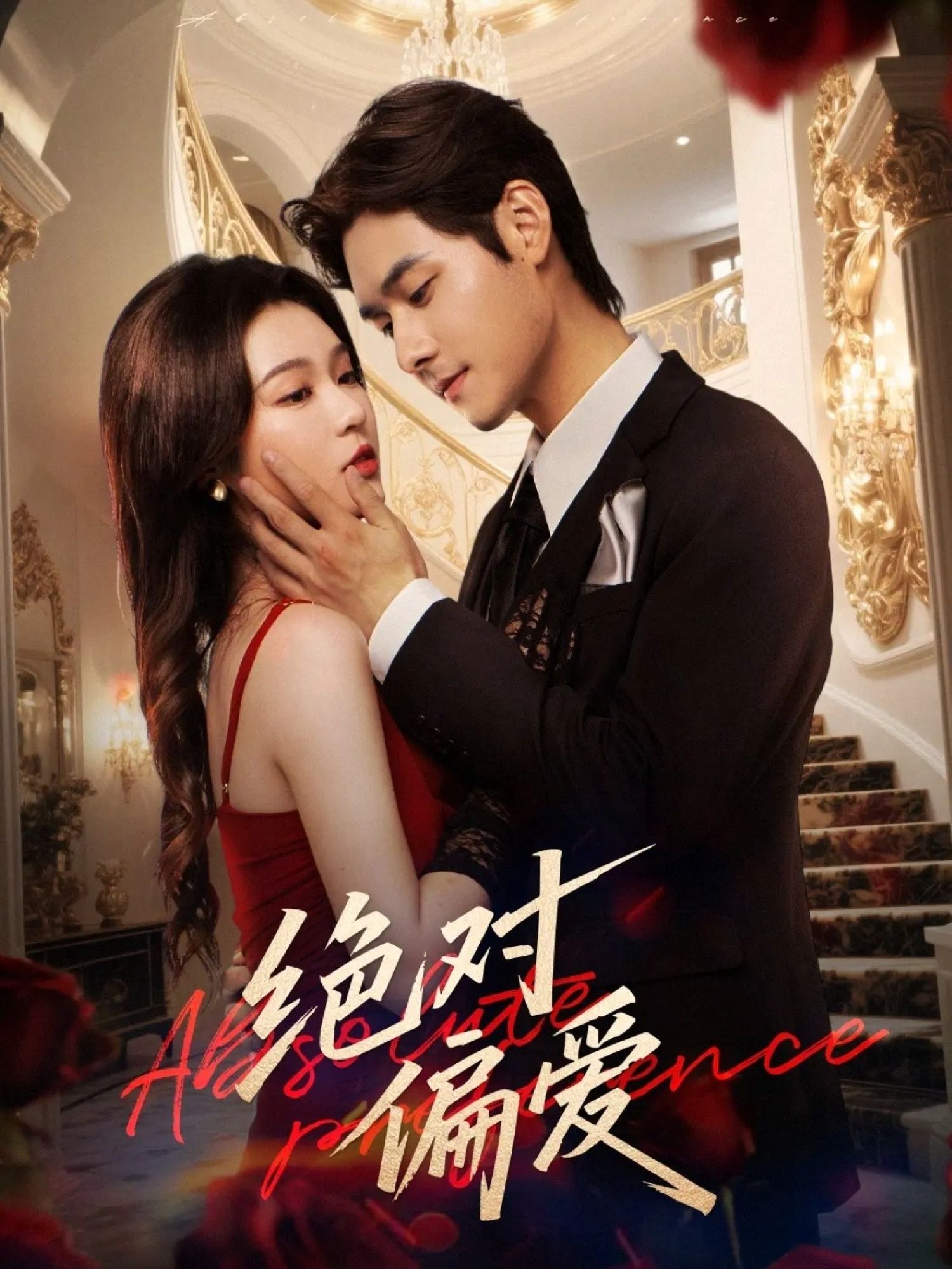 绝对偏爱郑晨雨孟佳辉73集全集完整版免费无水印在线观看未删减，百度网盘夸克网盘资源分享下载  第1张