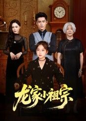 热门短剧龙家小祖宗65集全集 杜心绯&刘念伊主演 免费在线观看未删减版 百度网盘夸克网盘资源分享下载 第1张 热门短剧龙家小祖宗65集全集 杜心绯&刘念伊主演 免费在线观看未删减版 百度网盘夸克网盘资源分享下载 第1张