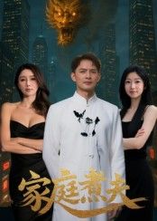 热门短剧家庭煮夫65集全集 王勉&张沐池 主演 免费在线观看 未删减版 百度网盘/夸克网盘资源分享下载 更新完毕 第1张 热门短剧家庭煮夫65集全集 王勉&张沐池 主演 免费在线观看 未删减版 百度网盘/夸克网盘资源分享下载 更新完毕 第1张