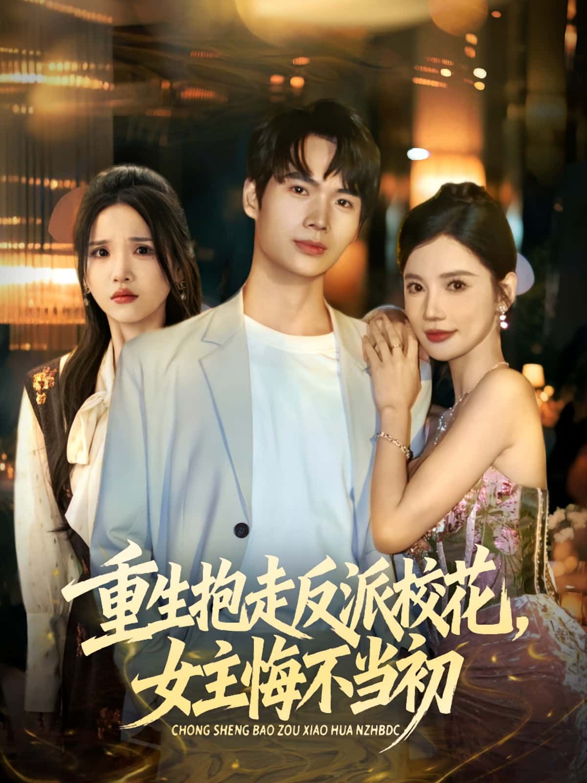 重生抱走反派校花女主悔不当初60集全集完整版免费在线观看未删减 蔡中原朱慧娟主演 百度网盘夸克网盘资源分享下载  第1张