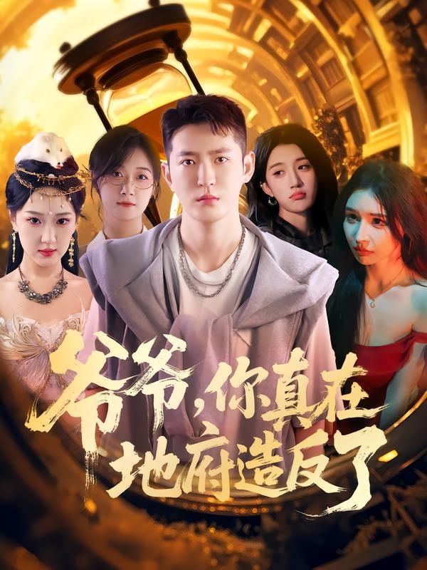 热门短剧爷爷你真在地府造反了80集全集 李东阳王颖主演 免费在线观看未删减版 百度网盘夸克网盘资源分享下载 第1张 热门短剧爷爷你真在地府造反了80集全集 李东阳王颖主演 免费在线观看未删减版 百度网盘夸克网盘资源分享下载 第1张