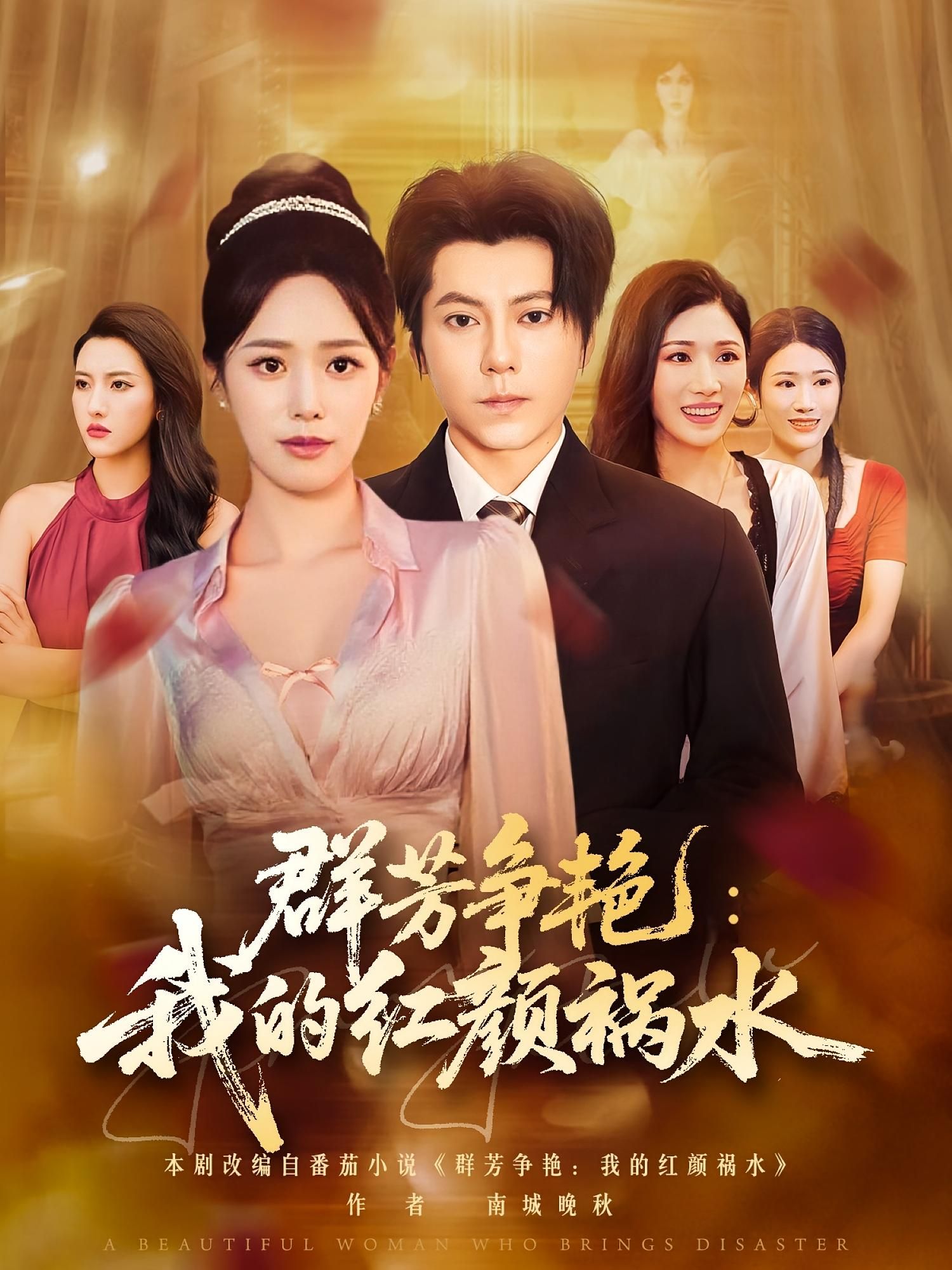 热门短剧群芳争艳我的红颜祸水99集王梓潇胡继月主演，全集完整版未删减纯净免费，在线观看播放+百度网盘夸克网盘资源下载  第1张