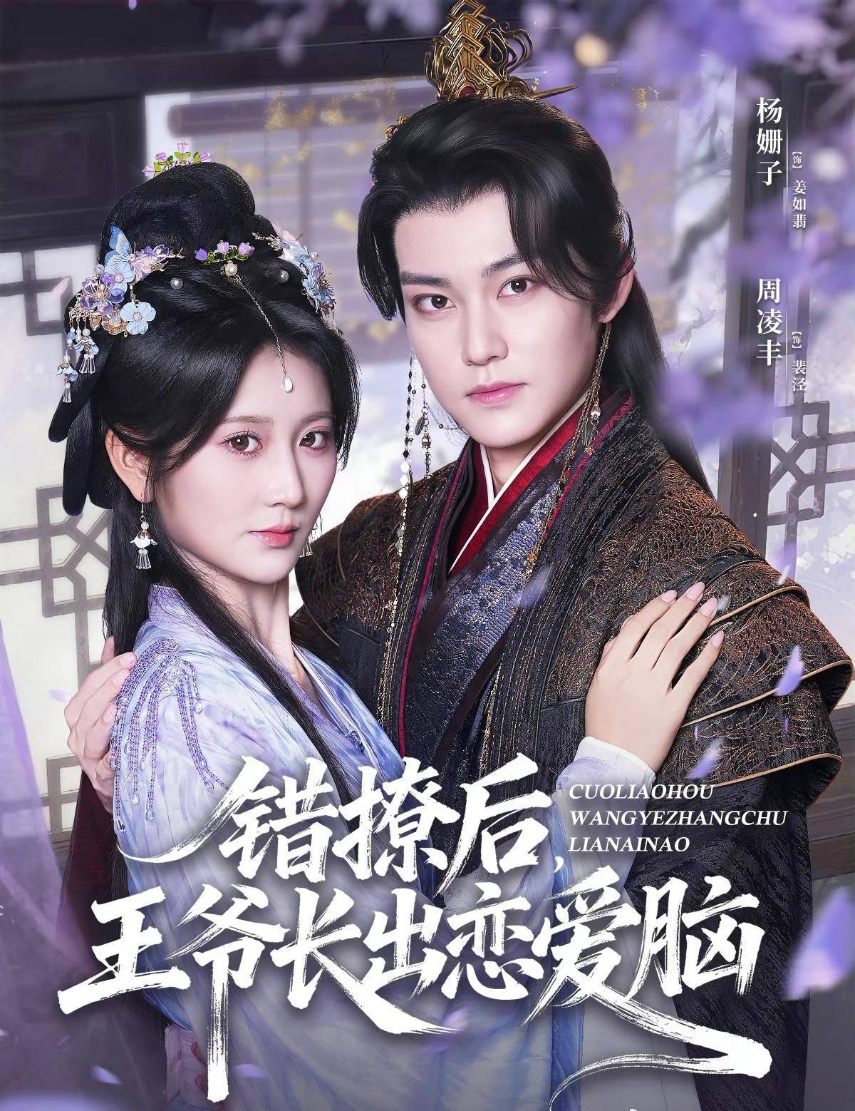 热门短剧错撩后王爷长出恋爱脑82集全集 周凌丰&杨珊子主演 未删减版免费在线观看播放 百度网盘夸克网盘免费资源下载分享 第1张 热门短剧错撩后王爷长出恋爱脑82集全集 周凌丰&杨珊子主演 未删减版免费在线观看播放 百度网盘夸克网盘免费资源下载分享 第1张