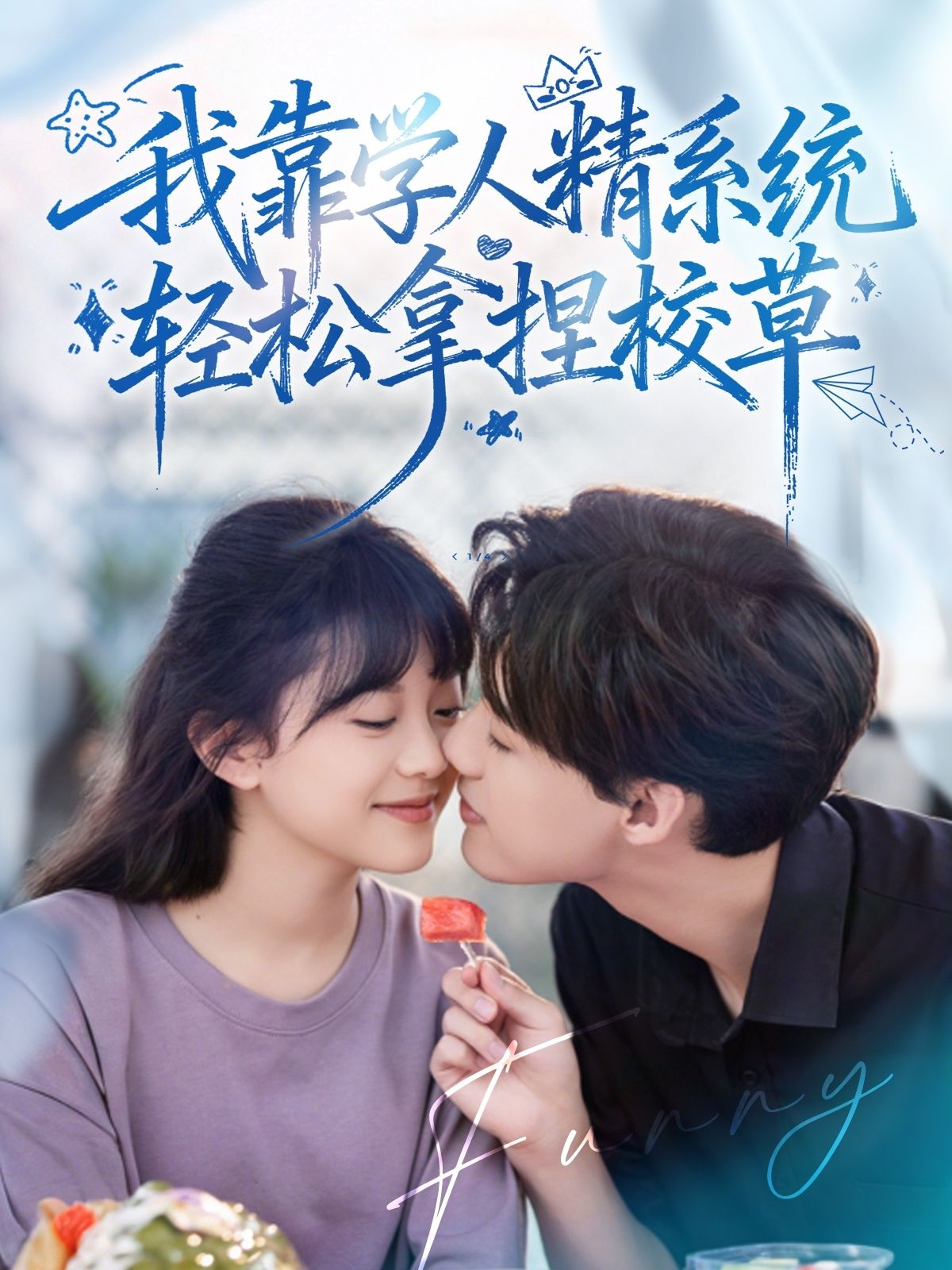 热门短剧好笑吗我只看到个绝望的学人精＆我靠学人精系统轻松拿捏校草85集全集 张睿李柏璇主演 免费在线观看未删减版 百度网盘夸克网盘资源下载  第1张