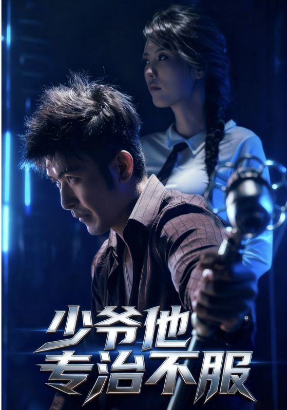 热门短剧少爷他专治不服74集全 于景骁吴美佳主演 最新全集完整版未删减 免费在线观看播放 百度网盘夸克网盘资源分享下载 第1张 热门短剧少爷他专治不服74集全 于景骁吴美佳主演 最新全集完整版未删减 免费在线观看播放 百度网盘夸克网盘资源分享下载 第1张