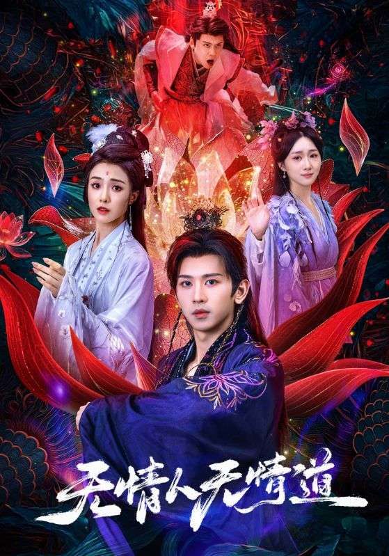 热门短剧无情人无情道61集段龚洲王佳羽主演,全集完整版未删减免费在线观看,百度网盘夸克网盘资源秒存分享下载