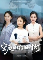 热门短剧《空庭雨打旧时灯(62集)霍奕燃》 全集完整版更新完毕免费在线观看播放未删减版资源,短剧百度网盘夸克网盘免费资源分享下载 第1张 热门短剧《空庭雨打旧时灯(62集)霍奕燃》 全集完整版更新完毕免费在线观看播放未删减版资源,短剧百度网盘夸克网盘免费资源分享下载 第1张