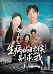 热门短剧生病的时候别求我侯冠杰主演60集全集完整版免费在线观看未删减版，百度网盘夸克网盘资源分享下载  第1张