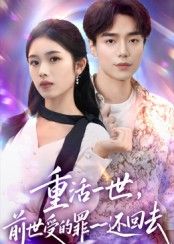 热门短剧重活一世前世受的罪一一还回去60集全集完整版未删减，盘金蓉李恩铭主演，免费无需注册在线观看，百度网盘夸克网盘资源下载分享  第1张